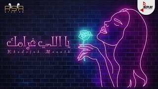 كلمات اغنية يا اللي غرامك خديجة معاذ