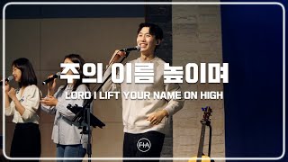 F.I.A LIVE WORSHIP - 주의 이름 높이며 (피아버전) | LORD I LIFT YOUR NAME ON HIGH (FIA. ver)