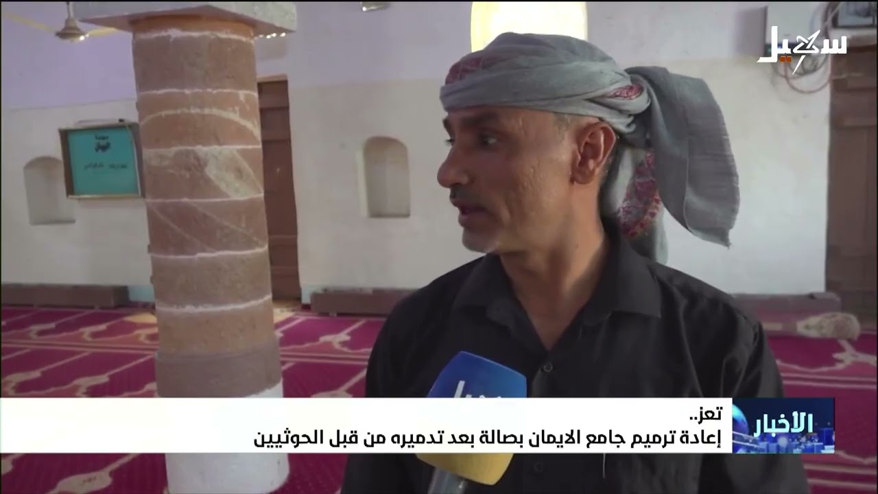 إعادة ترميم جامع الإيمان بصالة بعد تدميره من قبل الحوثيين