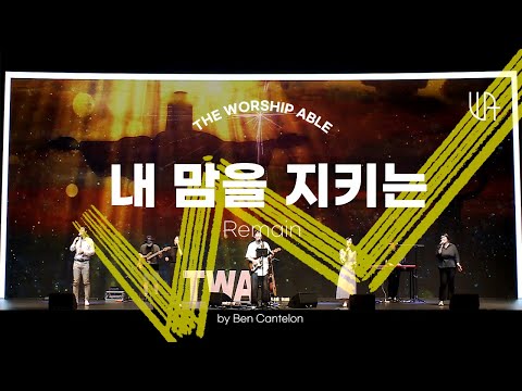 The Worship Able -  내 맘을 지키는 ( Remain )