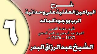 صورة 06 - شرح البراهين العقلية على وحدانية الرب ووجوه كماله الشيخ عبد الرزاق بن عبد المحسن العباد