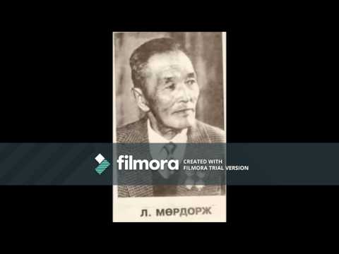 Л.Мөрдорж - Ая