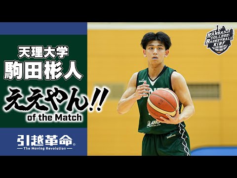 流通学科 【ええやん】駒田彬人［天理大学│No.20│4回生│津工業高校］引越革命  Presents ええやん of the Macth