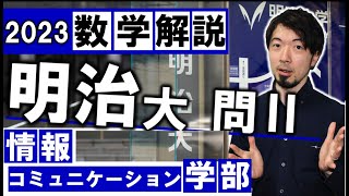 明治大学 大人気学部 数学 2023年 情報コミュニケーション学部 情コミュ (東大合格請負人 時田啓光)