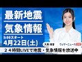 【live】最新気象ニュース・地震情報 2023年4月22日 土 ／各地で晴れてお出かけ日和 北海道は雪の可能性〈ウェザーニュースliveモーニング〉