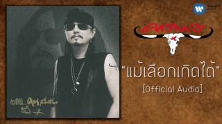 แม้เลือกเกิดได้ – เทียรี่ เมฆวัฒนา