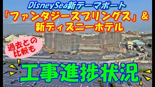 ファンタジースプリングス Tds大規模拡張プロジェクト 新テーマポート ホテル工事進捗状況 東京ディズニーシー أشهر موقع لمشاركة مقاطع الفيديو الموسيقية على الإنترنت ファンタジースプリングス Tds大規模拡張プロジェクト 新テーマポート ホテル工事進捗状況 東京ディズニーシー أشهر موقع لمشاركة مقاطع الفيديو الموسيقية على الإنترنت