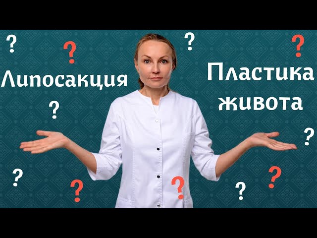 Липосакция и абдоминопластика | В чем разница?