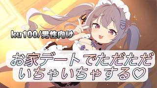 【甘々/家デート】おうちデートでただただいちゃいちゃする【男性向けシチュエーションボイス/ASMR】cv：山田 めい