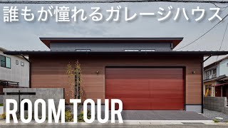 【ルームツアー】誰もが憧れるガレージハウス