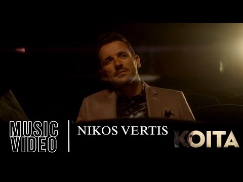 Nikos Vertis - Koita / Νίκος Βέρτης - Κοίτα (Official Videoclip 4K)
