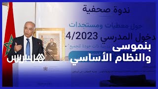 شكيب بنموسي والنظام الأساسي.. نظام موحد يطبق على جميع أطر الوزارة thumbnail