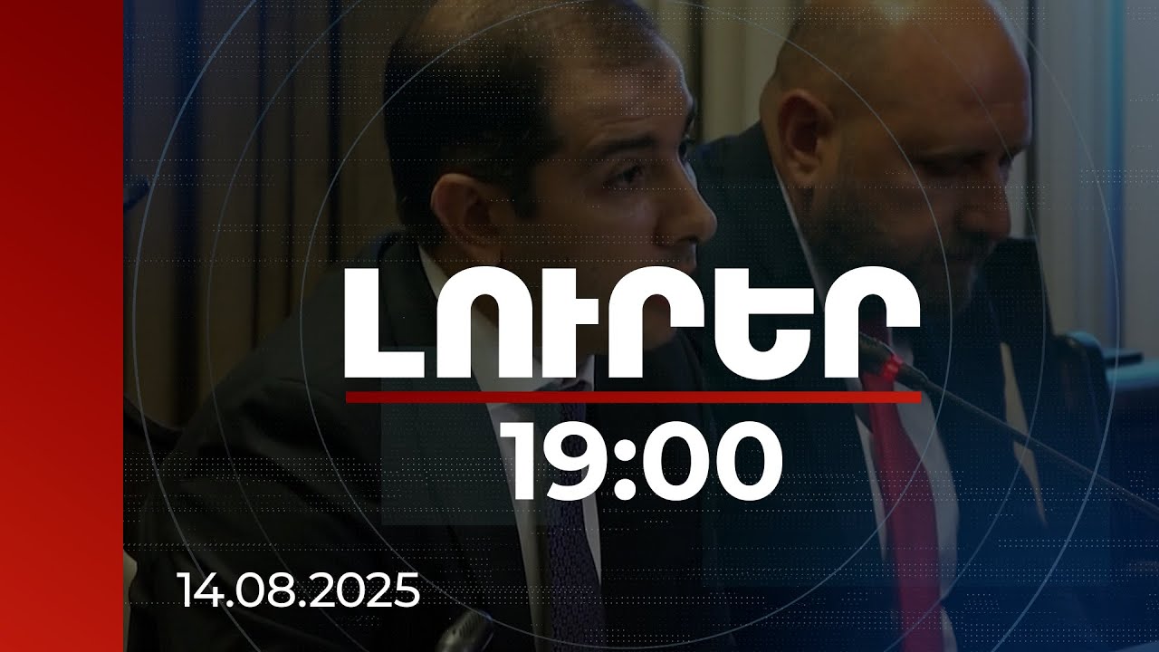 Լուրեր 19։00 | Շահումները մյուս տարվանից համարվելու են եկամուտներ և հարկվելու են. ՊԵԿ նախագահ