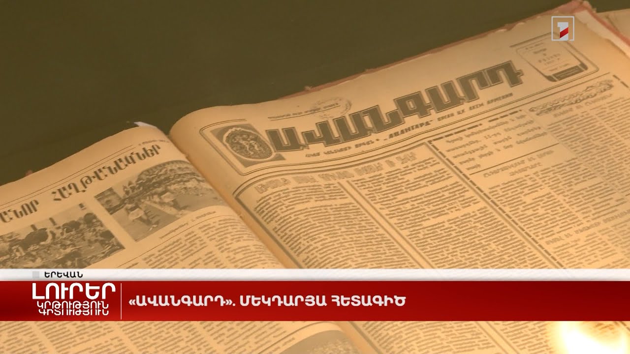 «Ավանգարդ». մեկդարյա հետագիծ