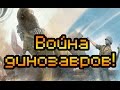 Мультиплеер по Dino D-Day [Война динозавров!] 