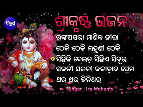 Ranka Pasara Manika Hira - Other Superhit Krushna Bhajan | Ira Mohanty | ରଙ୍କପସରା ମାଣିକହୀରା |Jukebox