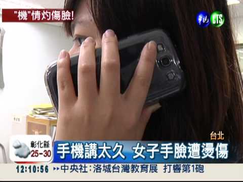 講手機30分鐘 女子臉頰遭燙傷