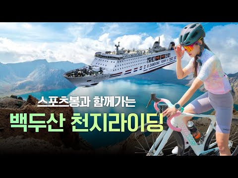자전거로 백두산 천지를 올라간다고?? 궁금증 모두 풀어드립니다.! 같이 가시죠?