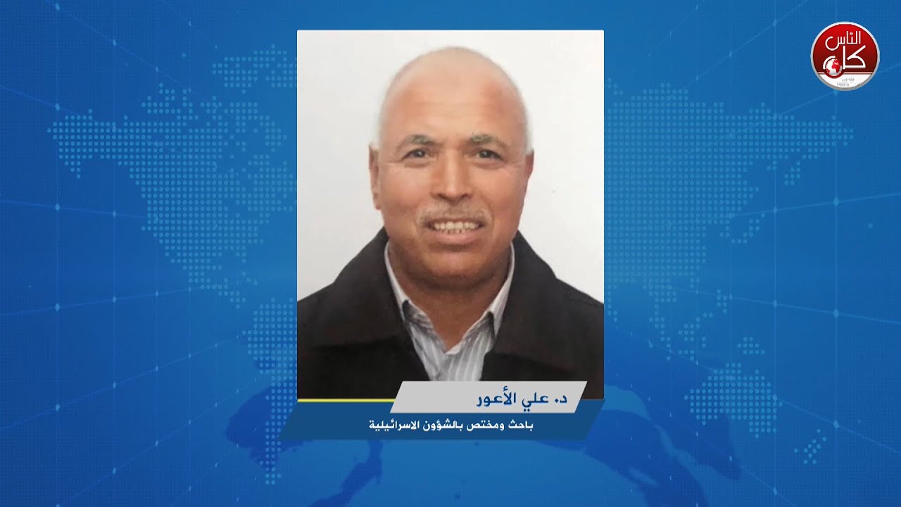 مواجهات ودهس خلال مظاهرات مناهضة لحكومة نتنياهو بتل أبيب  د. علي الأعور- باحث ومختص بالشؤون الاسرائيلية