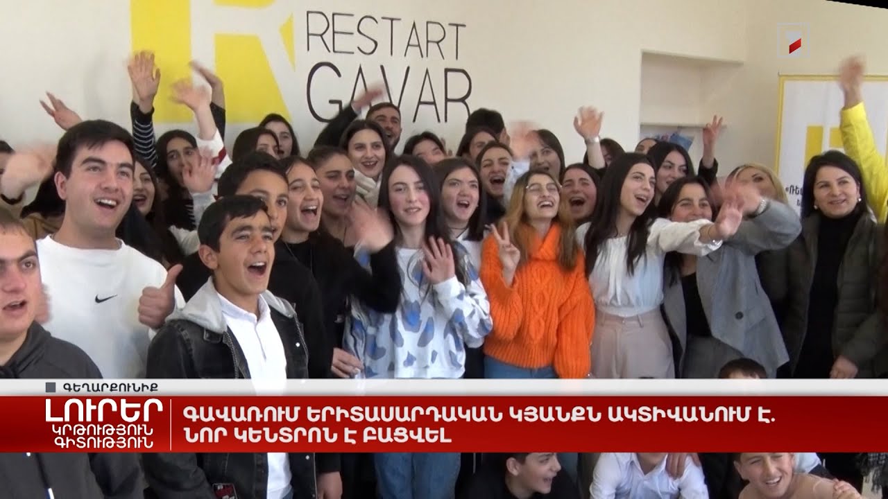 Գավառում երիտասարդական կյանքն ակտիվանում է. նոր կենտրոն է բացվել