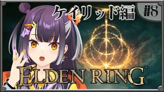 【ELDEN RING】#08  完全初見エルデンリング！ケイリッド編 【海妹四葉/にじさんじ】