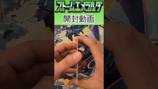 ストームエメラルダ開封3パック目 #ポケカ #ポケモンカード #ポケモンカードゲーム #ポケカ開封 #ストームエメラルダ