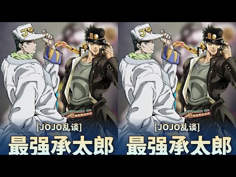 盘点四大承太郎版本，最强反而不是黑承 #JoJo的奇妙冒险 #承太郎 #黑承 #空条承太郎 #版本战力