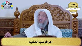 40 - أجر الوضوء العظيم - عثمان الخميس