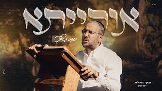 יעקב קבילו - אורייתא | Yaakov Kabilo - Oriyita