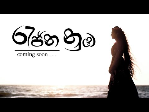 රැජින නුඹ( Rajina Nuba) | Sathsarani Rathnayake | Short video