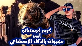 كلمات اغنية اسد كريم كرستيانو