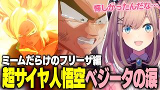 名言しか出てこないフリーザ編を初見で駆け抜ける鈴原るる【ドラゴンボールZカカロット/にじさんじ/切り抜き】