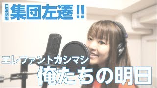 【女性が歌う/集団左遷!!主題歌】俺たちの明日 / エレファントカシマシ(歌詞付き/Covered by 瀬戸野愛) mqdefault - 【女性が歌う/集団左遷!!主題歌】俺たちの明日 / エレファントカシマシ(歌詞付き/Covered by 瀬戸野愛)