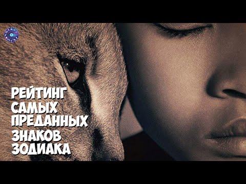 Рейтинг самых преданных знаков Зодиака