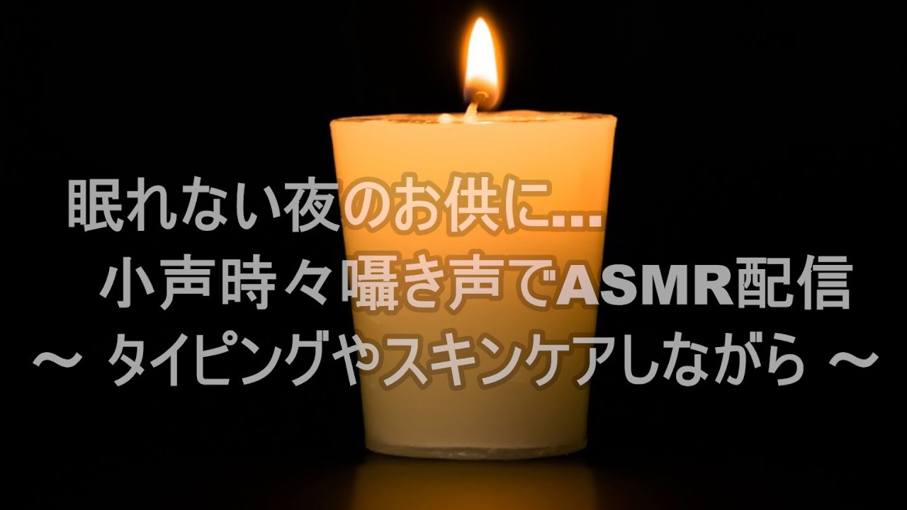 【ASMR】眠れない夜のお供に...小声で雑談【配信】