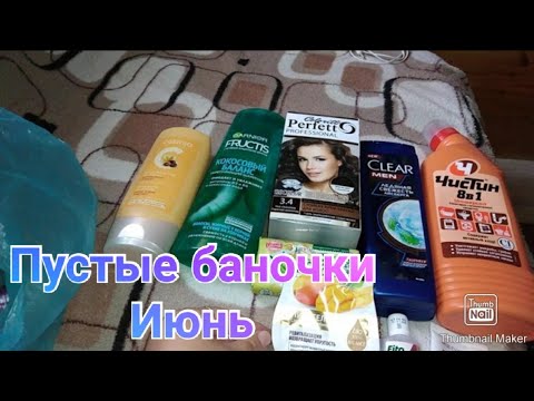 Пустые баночки за июнь / Снимать или нет???