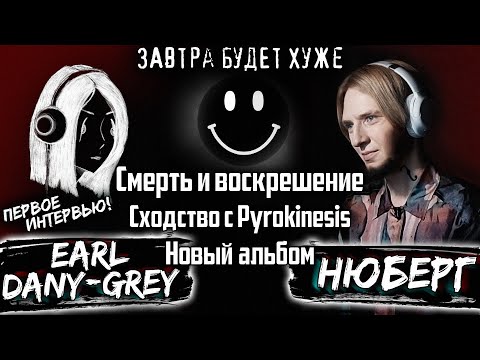 Earl Dany-Grey: First Interview. On Death, the New Album, and Pyrokinesis | Tomorrow Will Be Worse