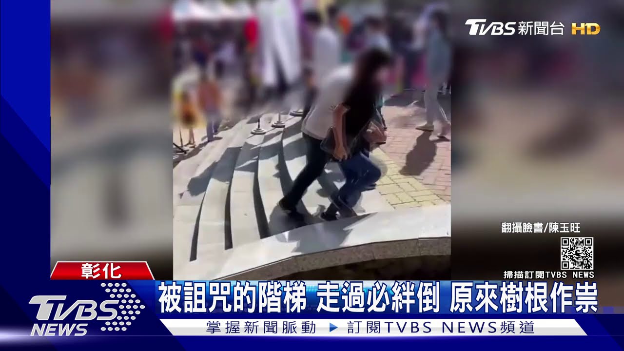 被詛咒的樓梯?彰師大神秘「第7階」 民眾走過必絆倒