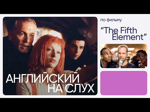 Английский на слух по фильмам | «Пятый элемент» | Онлайн-школа «Инглекс»