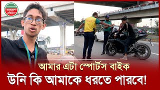 আইনের প্রতি সম্মান দেখাইতে গিয়াই ১ হাজার টাকার মামলা খাইছি | Traffic Police Fine | 300 Feet Road