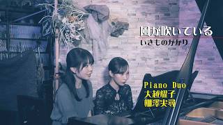Download lagu 風が吹いている/いきものがかり/ピアノ連弾/大越耀子&棚澤実尋/26.6.6アンズハウス(千葉県白井市)にて収録/EventCafe/ポップスをスタインウェイ・ピアノで弾く演奏会案内↓ mp3 Download lagu 風が吹いている/いきものがかり/ピアノ連弾/大越耀子&棚澤実尋/26.6.6アンズハウス(千葉県白井市)にて収録/EventCafe/ポップスをスタインウェイ・ピアノで弾く演奏会案内↓ mp3