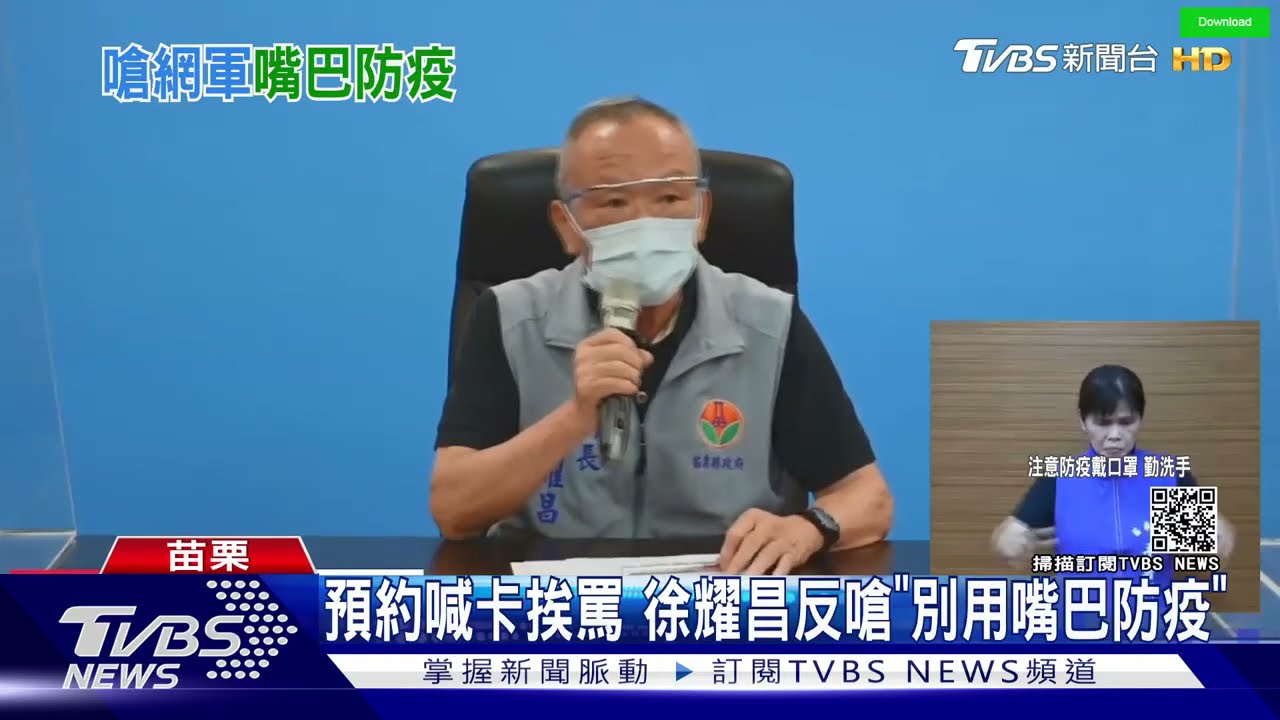 預約喊卡挨罵 徐耀昌反嗆「別用嘴巴防疫」
