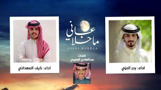 كلمات اغنية عساني ماخلا بدر العزي