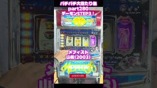 山佐　メフィスト　大当たり集280 #パチンコ #パチスロ #shorts
