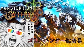 モンハンワイルズ　ゴリ、ハンターで全国制覇