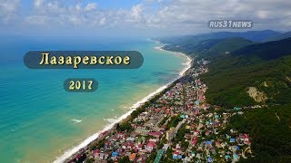 На море в Лазаревское - Обзор 2017