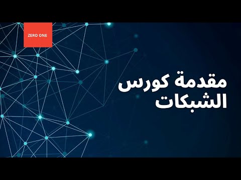 كورس الشبكات المتكامل لتخصص IT مع Zero One