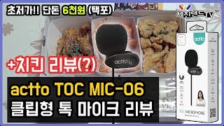 Video thumbnail for 초저가 마이크 리뷰 - actto TOC MIC-06 (+ 치킨 리뷰?) by 마샬 [MarShallTM] - 직관 영상 저장소