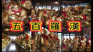 五百羅漢尊者 新北石門金剛宮 羅漢大樓 五百羅漢