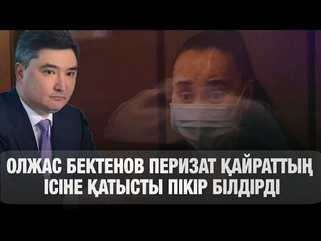 Олжас Бектенов Перизат Қайрат ісі туралы пікір білдірді